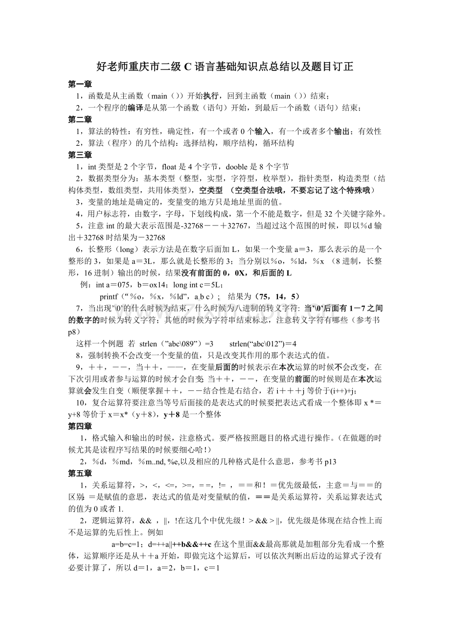 好老师重庆市二级C语言基础知识点总结以及题目订正.doc_第1页