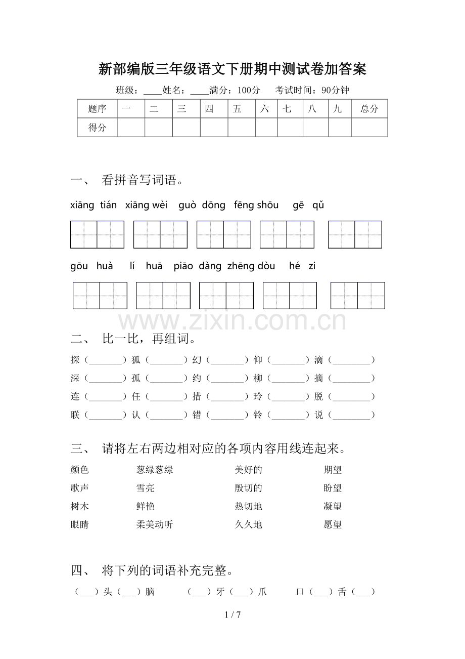 新部编版三年级语文下册期中测试卷加答案.doc_第1页