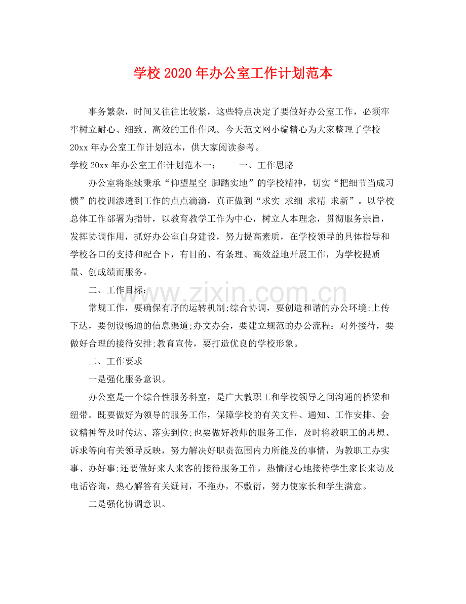 学校年办公室工作计划范本 .docx_第1页