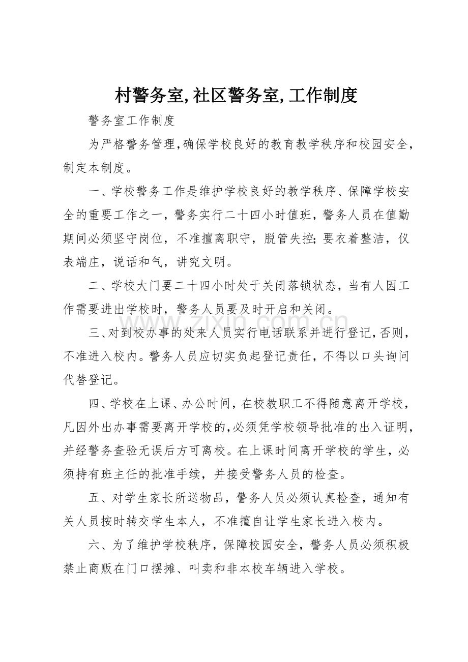 村警务室,社区警务室,工作管理规章制度.docx_第1页