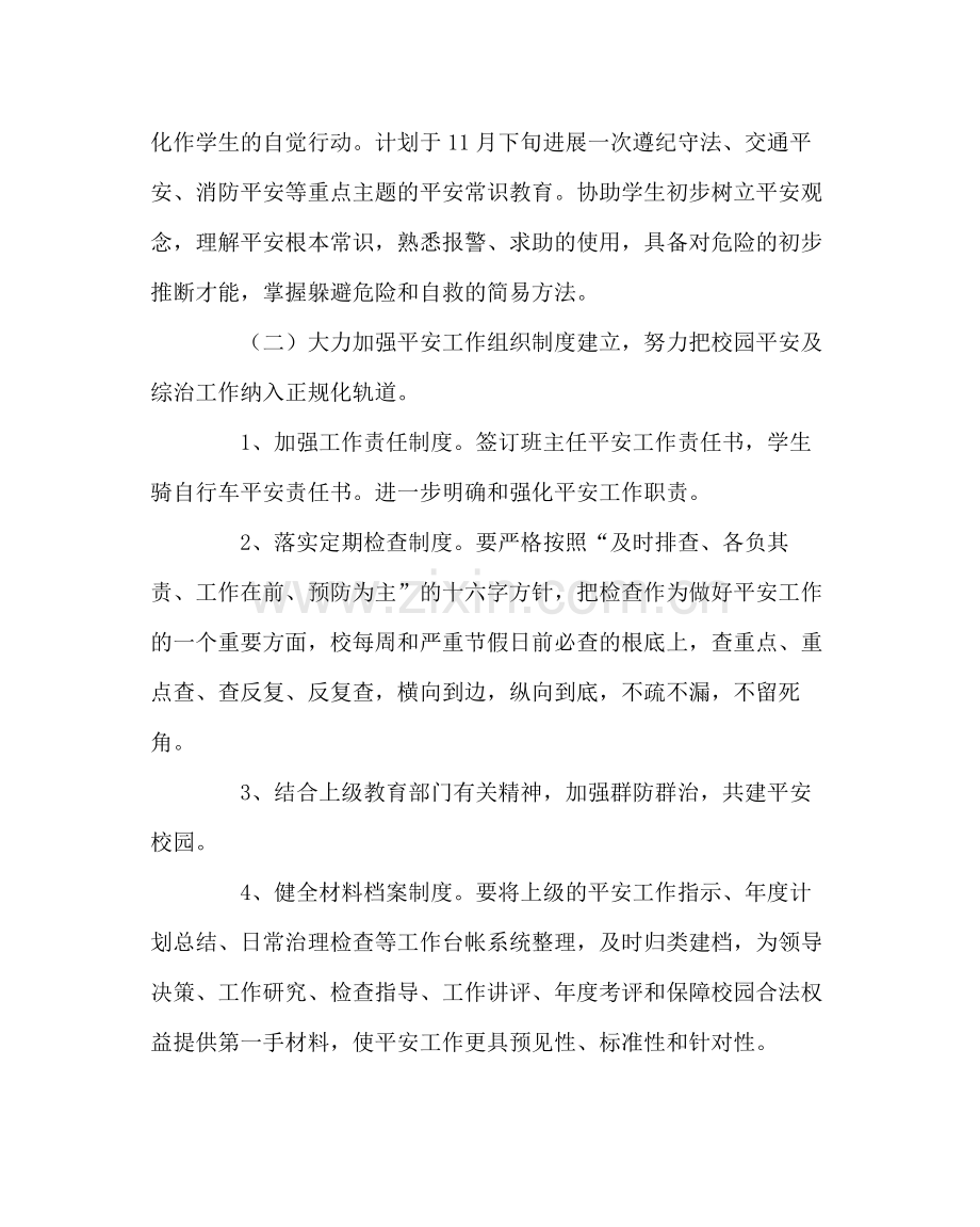 班主任工作范文班级安全教育工作计划.docx_第2页