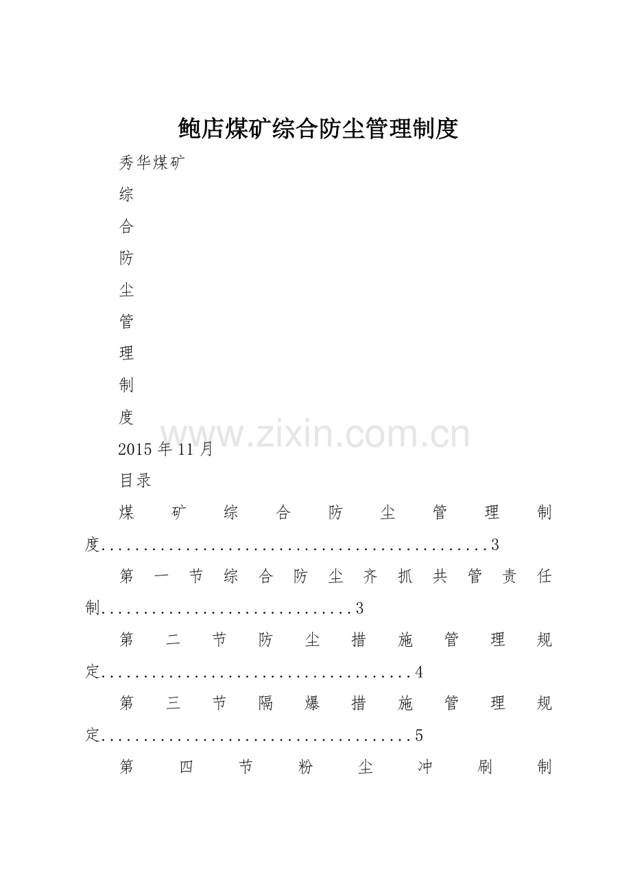 鲍店煤矿综合防尘管理规章制度(2).docx_第1页