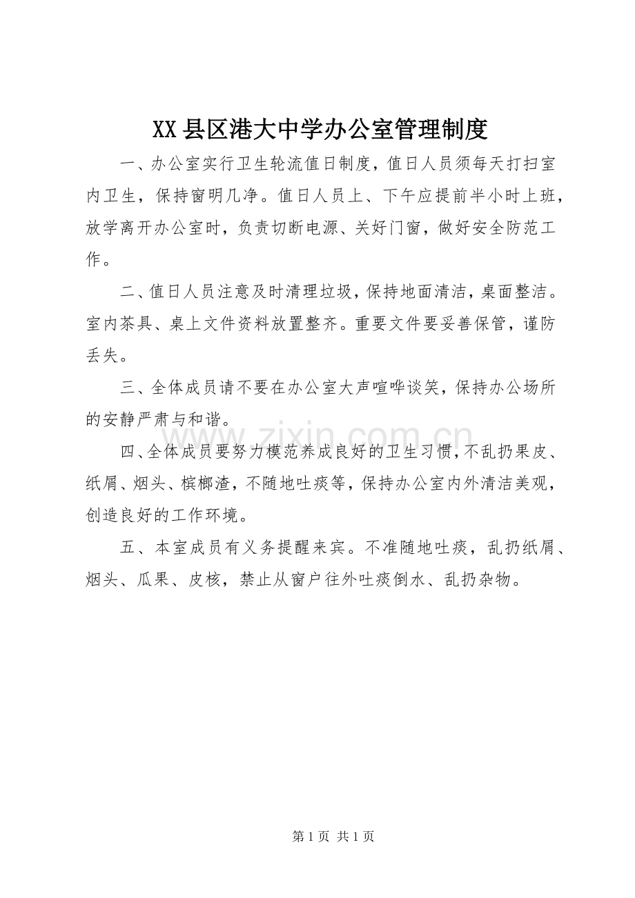 县区港大中学办公室管理规章制度.docx_第1页