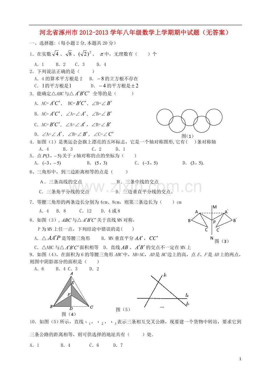 河北省涿州市2012-2013学年八年级数学上学期期中试题(无答案).doc_第1页