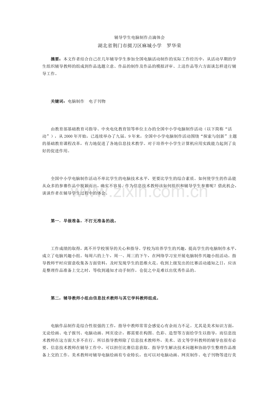 辅导学生电脑制作点滴体会.doc_第1页