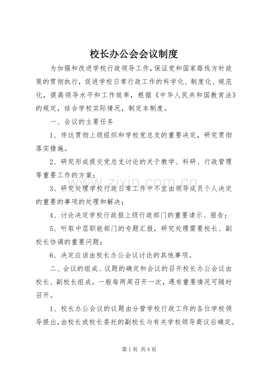 校长办公会会议规章制度.docx_第1页