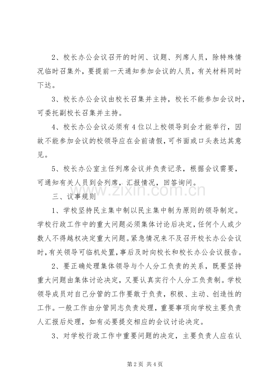 校长办公会会议规章制度.docx_第2页