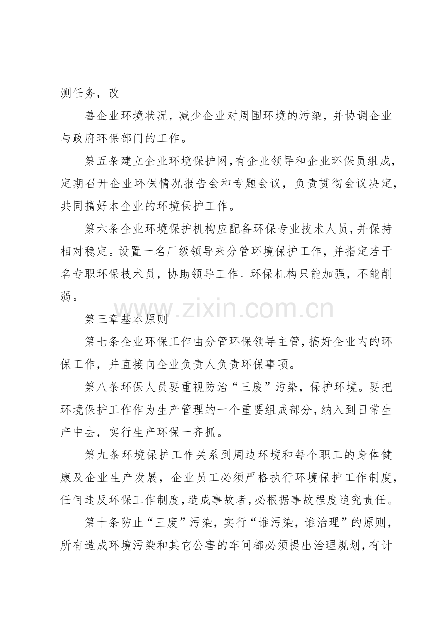 企业环境保护管理规章制度细则[范文大全].docx_第2页