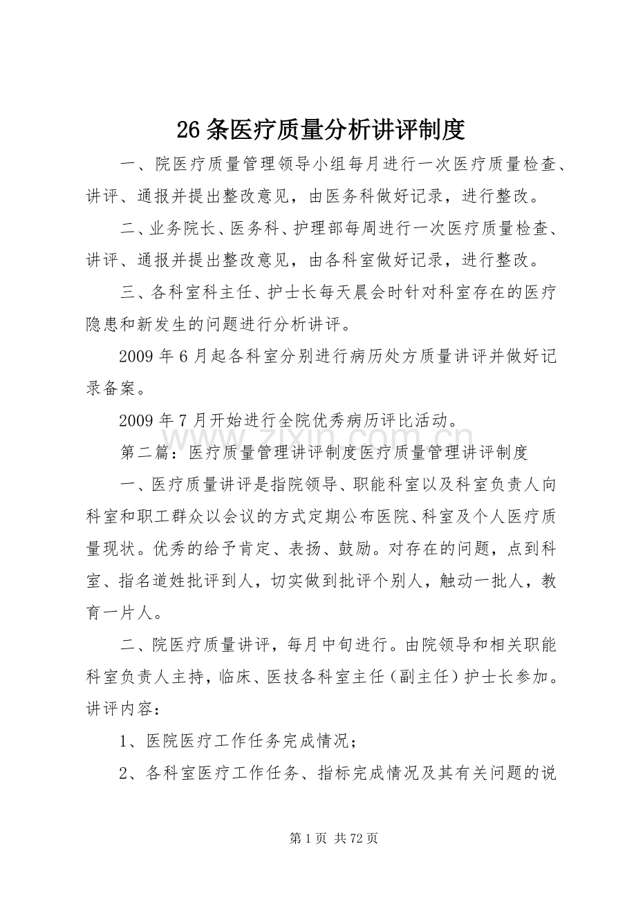 条医疗质量分析讲评规章制度.docx_第1页