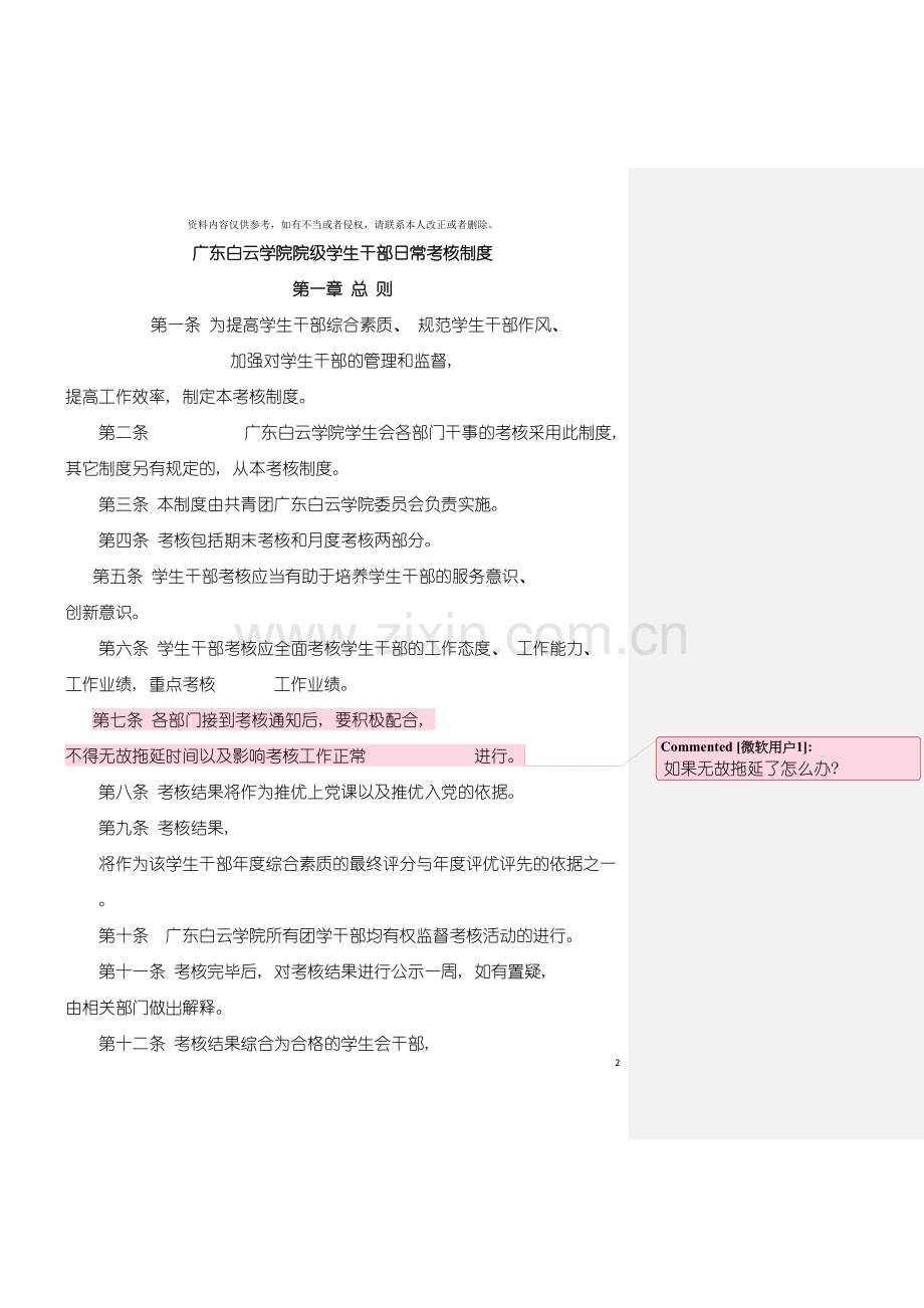 广东白云学院院级学生干部日常考核制度学习部模板.doc_第2页