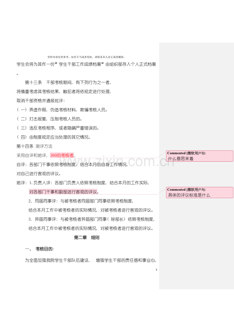 广东白云学院院级学生干部日常考核制度学习部模板.doc_第3页