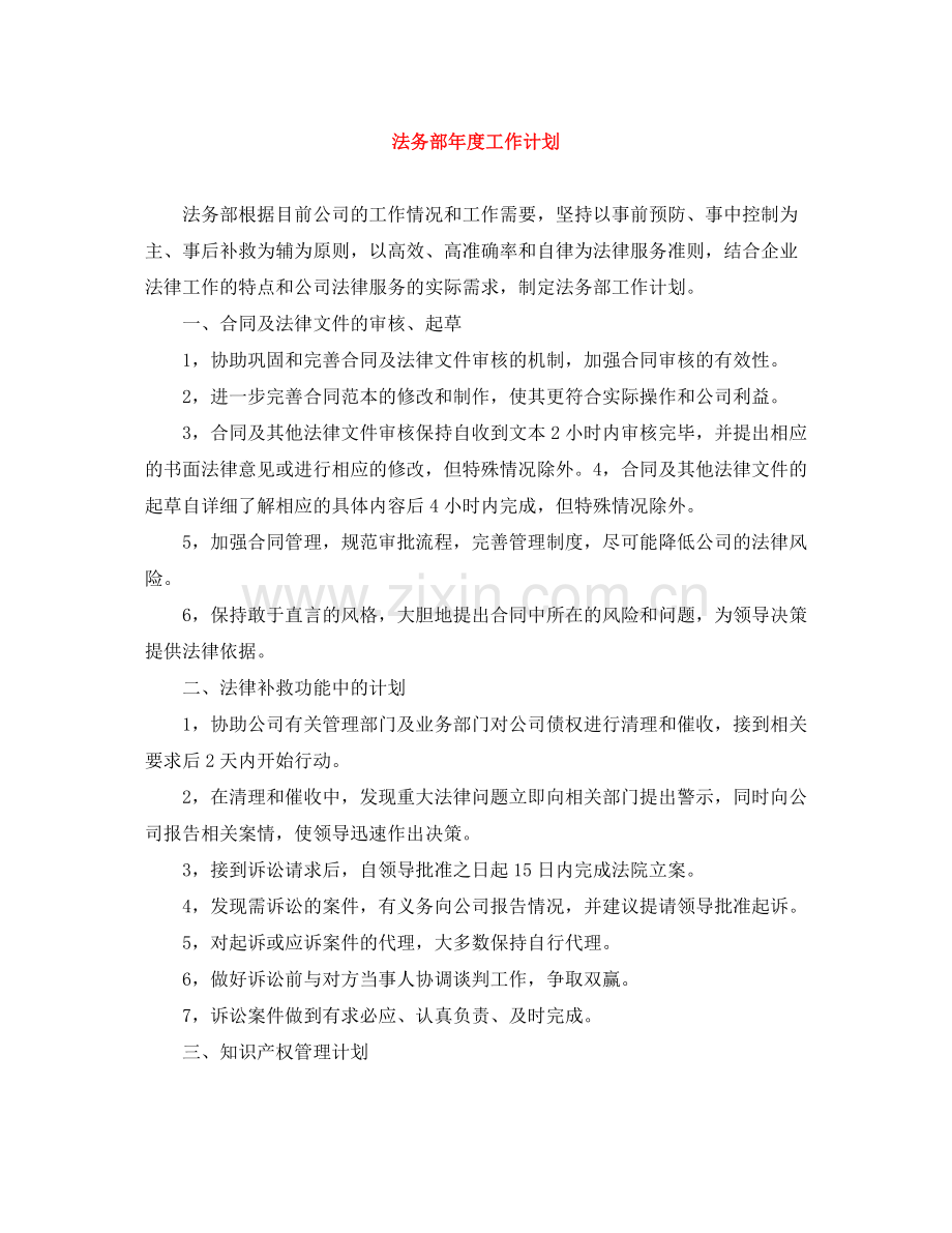 法务部年度工作计划 .docx_第1页