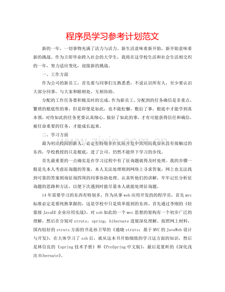 程序员学习参考计划范文.doc_第1页