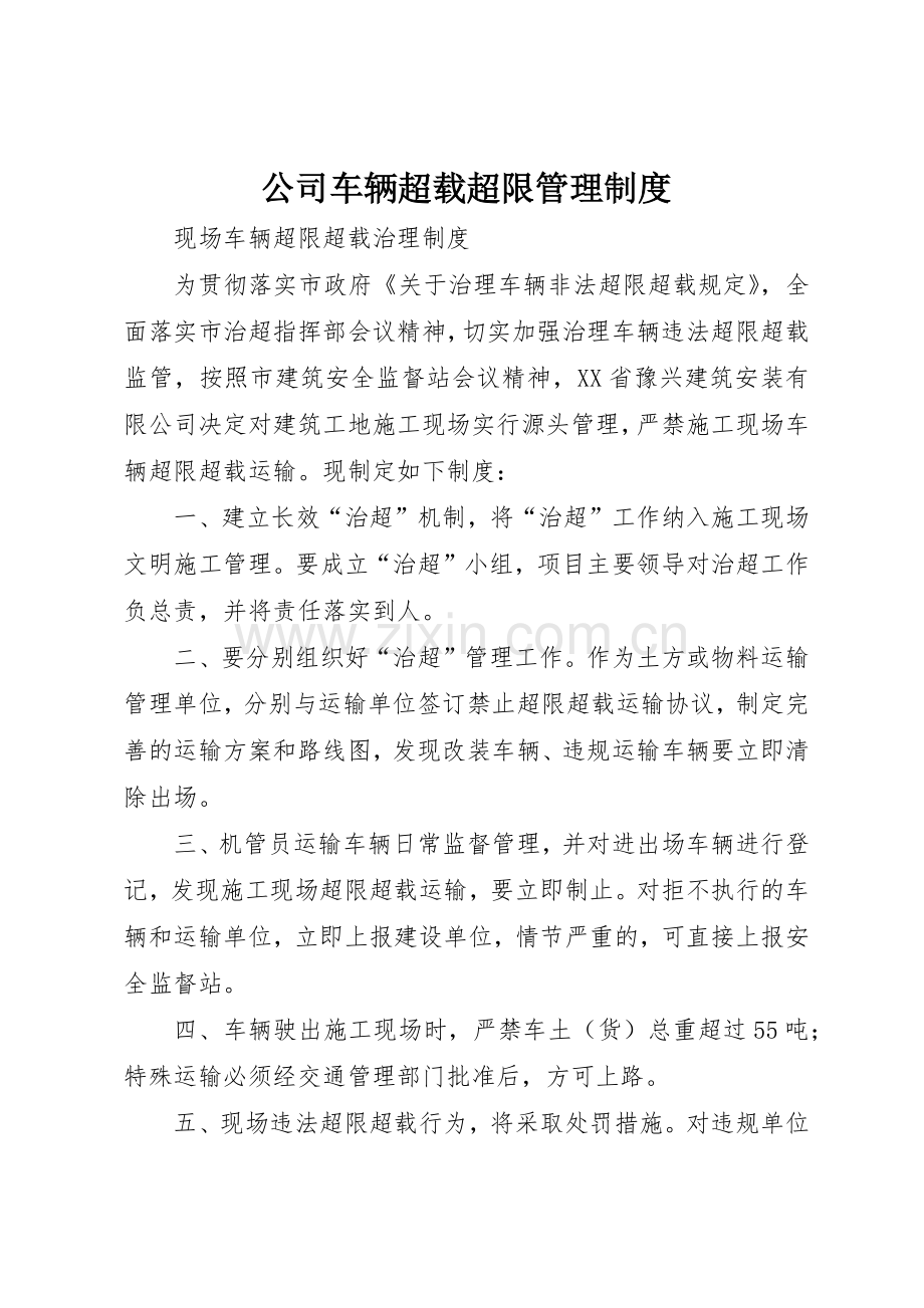 公司车辆超载超限管理规章制度细则.docx_第1页