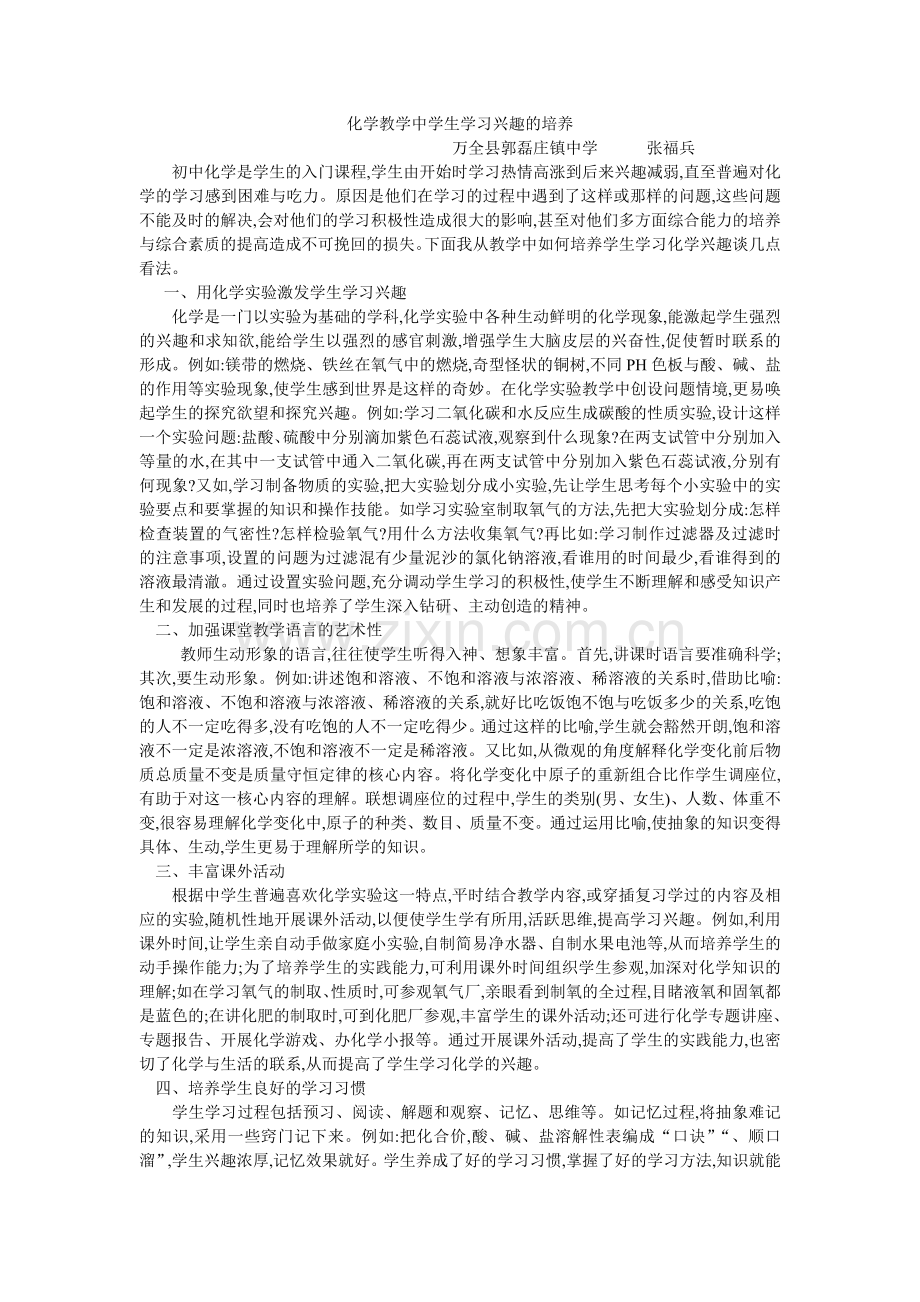 优秀教学论文—化学教学中学生学习兴趣的培养.doc_第1页