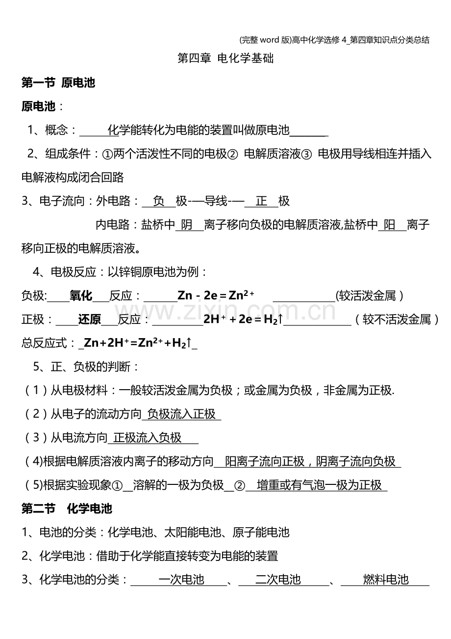 高中化学选修4-第四章知识点分类总结.doc_第1页