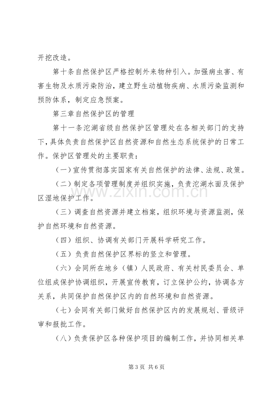 自然保护区管理规章制度.docx_第3页