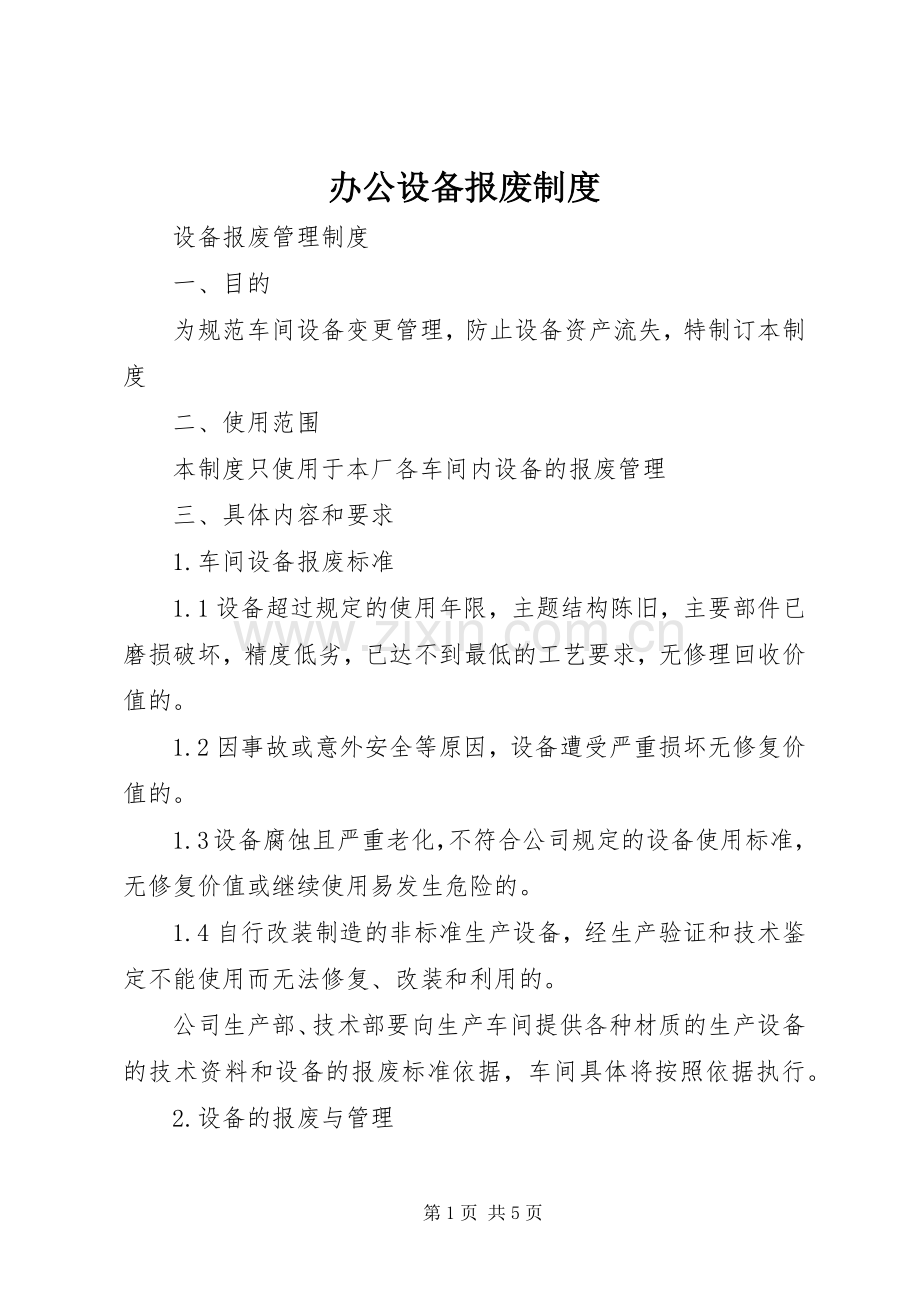 办公设备报废规章制度 .docx_第1页