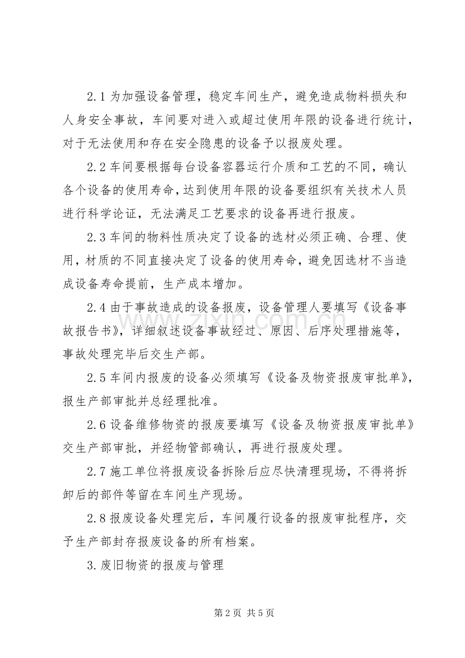 办公设备报废规章制度 .docx_第2页