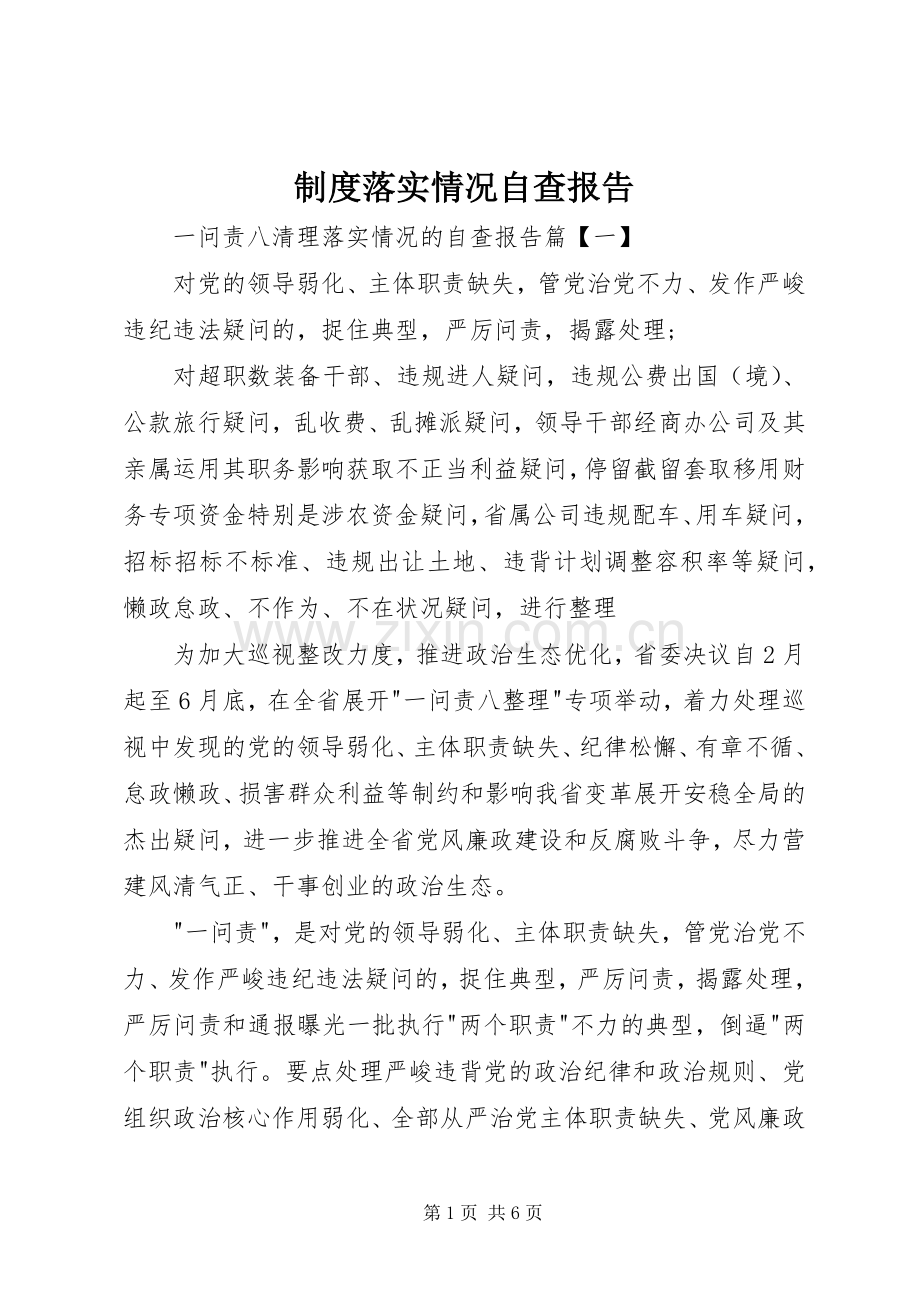 规章制度落实情况自查报告.docx_第1页