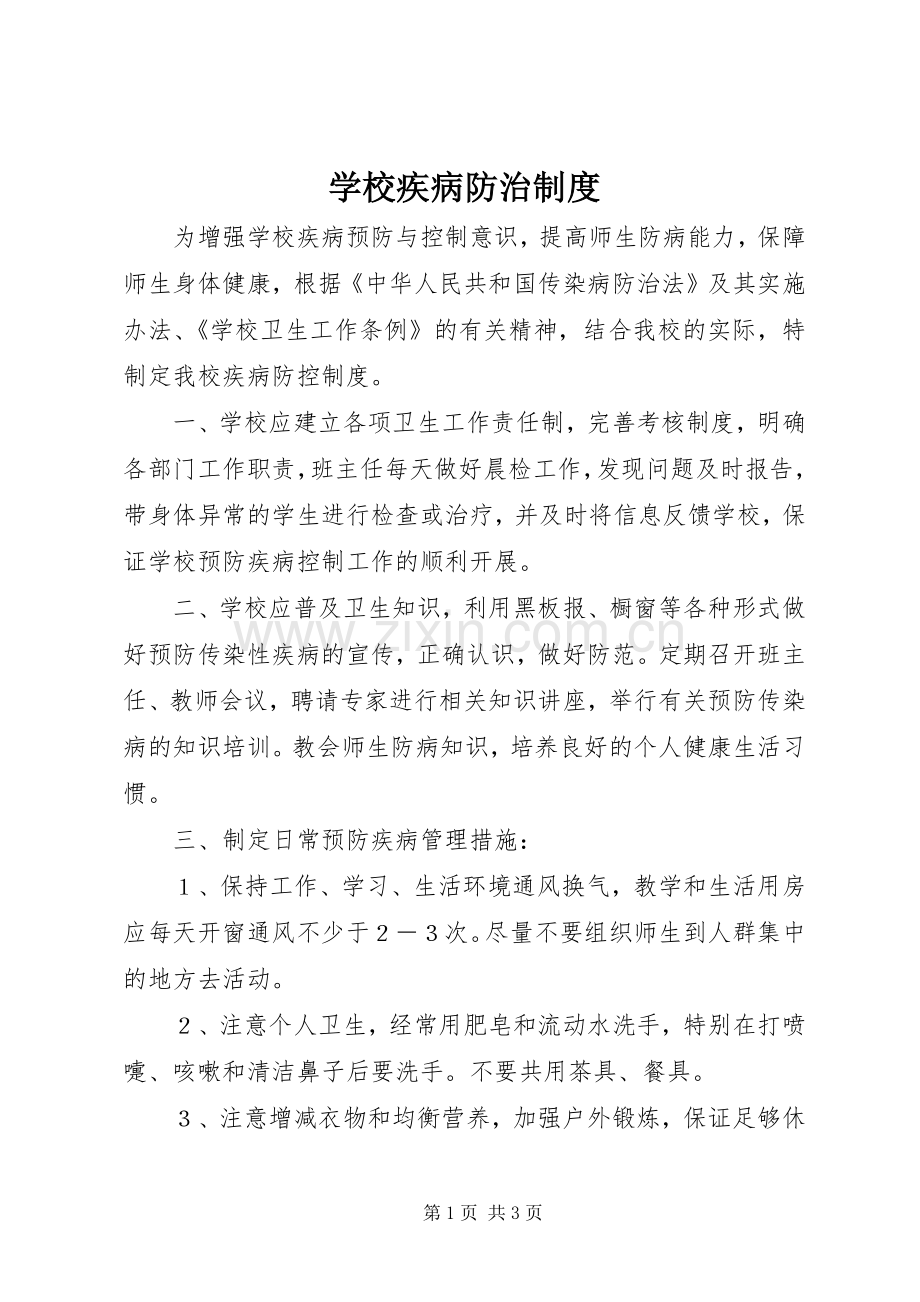 学校疾病防治规章制度.docx_第1页