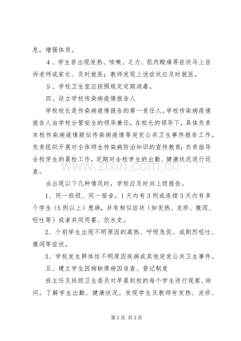 学校疾病防治规章制度.docx_第2页