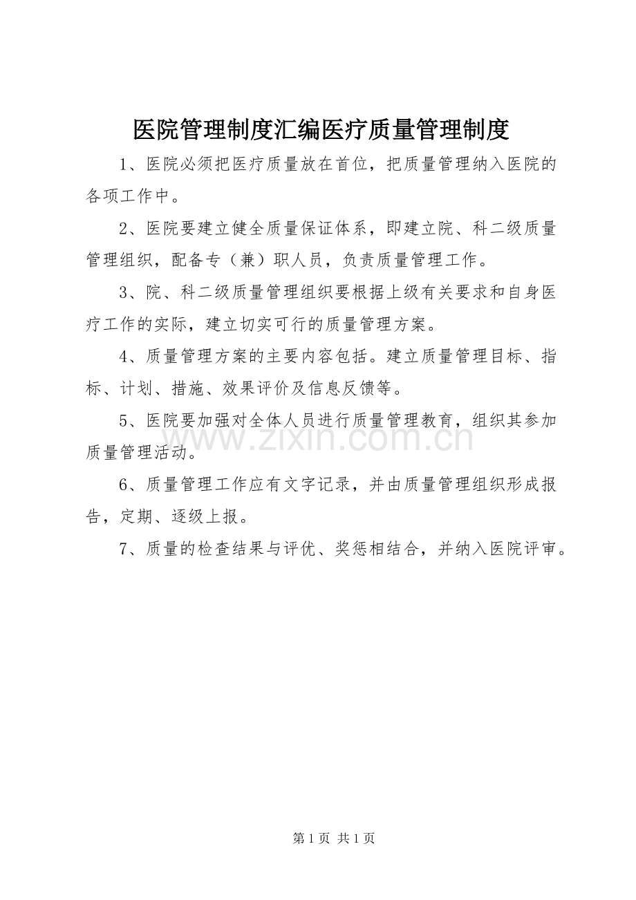 医院管理规章制度汇编医疗质量管理规章制度.docx_第1页