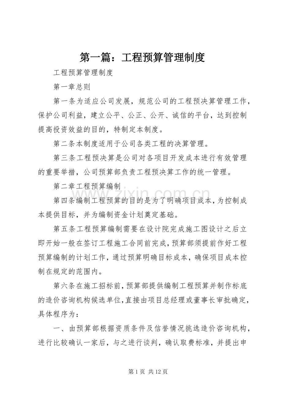 第一篇：工程预算管理规章制度.docx_第1页