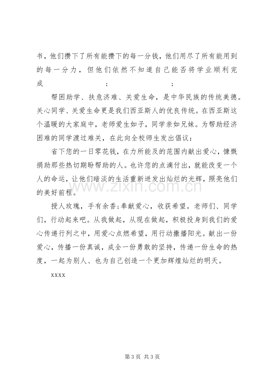 慈善募捐活动温情倡议书范文范本.docx_第3页