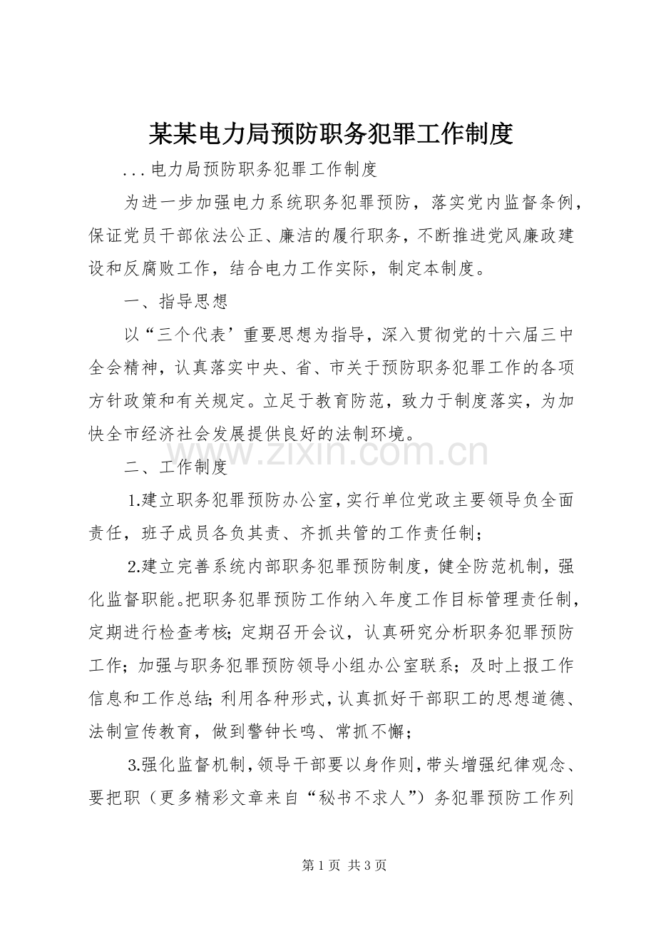 某某电力局预防职务犯罪工作规章制度.docx_第1页