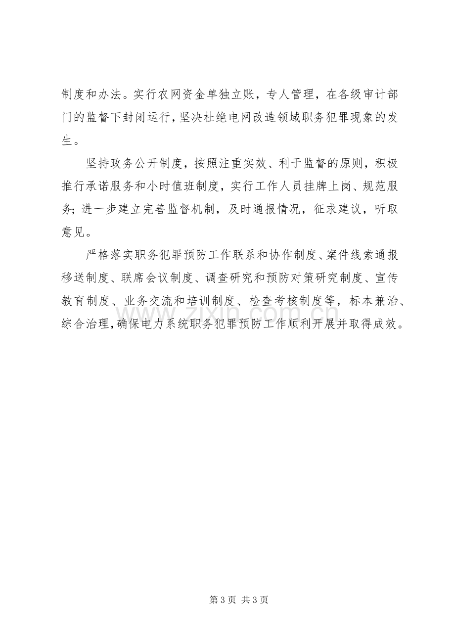 某某电力局预防职务犯罪工作规章制度.docx_第3页