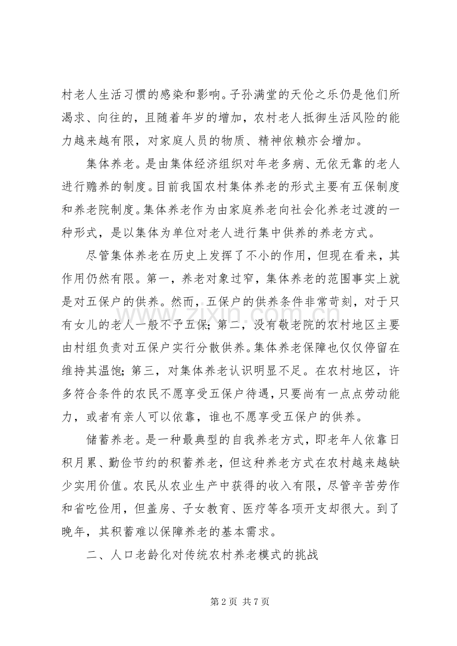 新型农村养老规章制度调研报告范文.docx_第2页