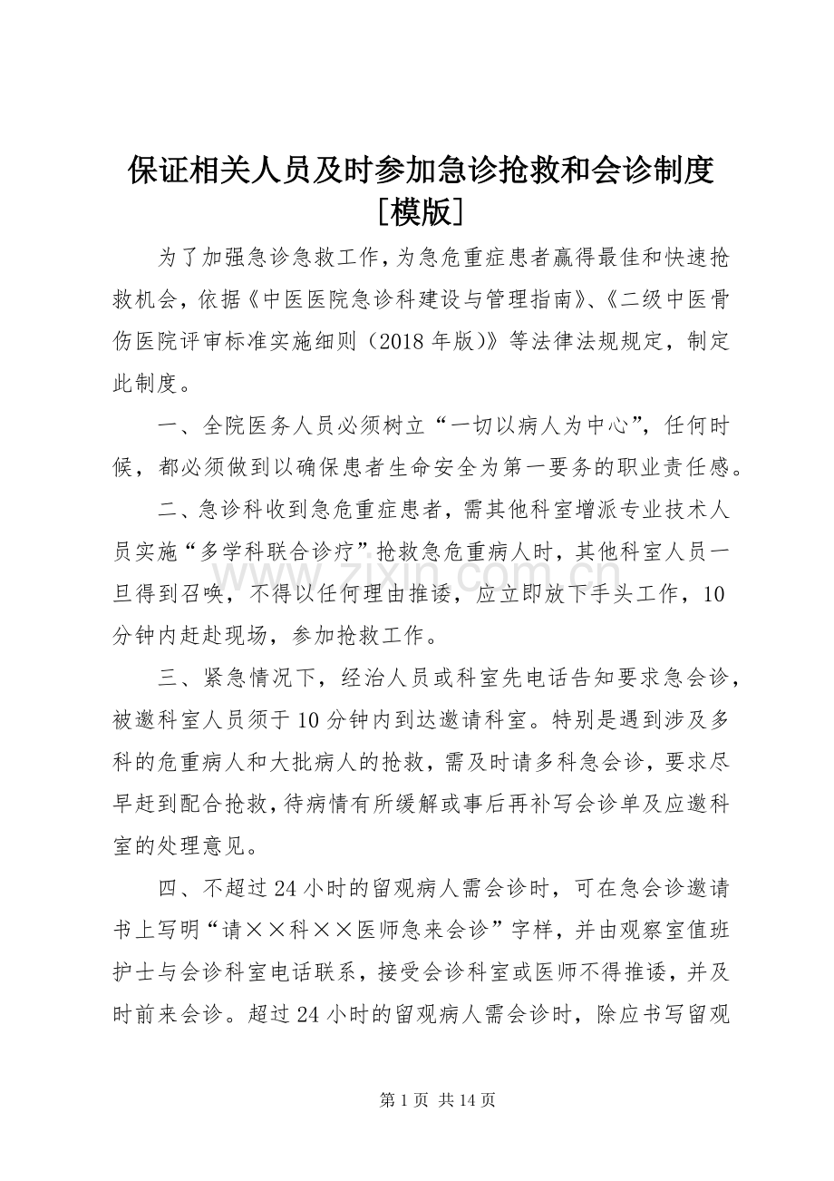 保证相关人员及时参加急诊抢救和会诊规章制度[模版].docx_第1页