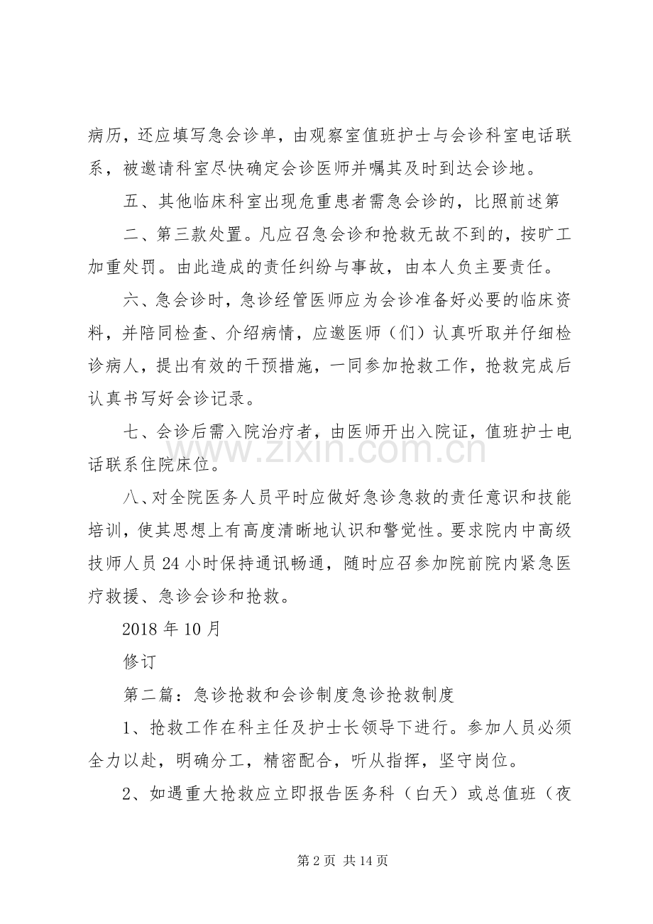 保证相关人员及时参加急诊抢救和会诊规章制度[模版].docx_第2页