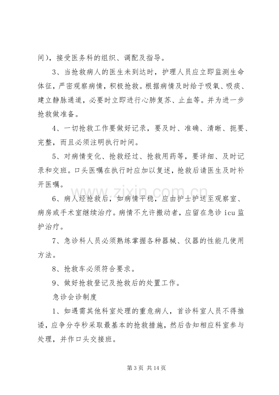 保证相关人员及时参加急诊抢救和会诊规章制度[模版].docx_第3页