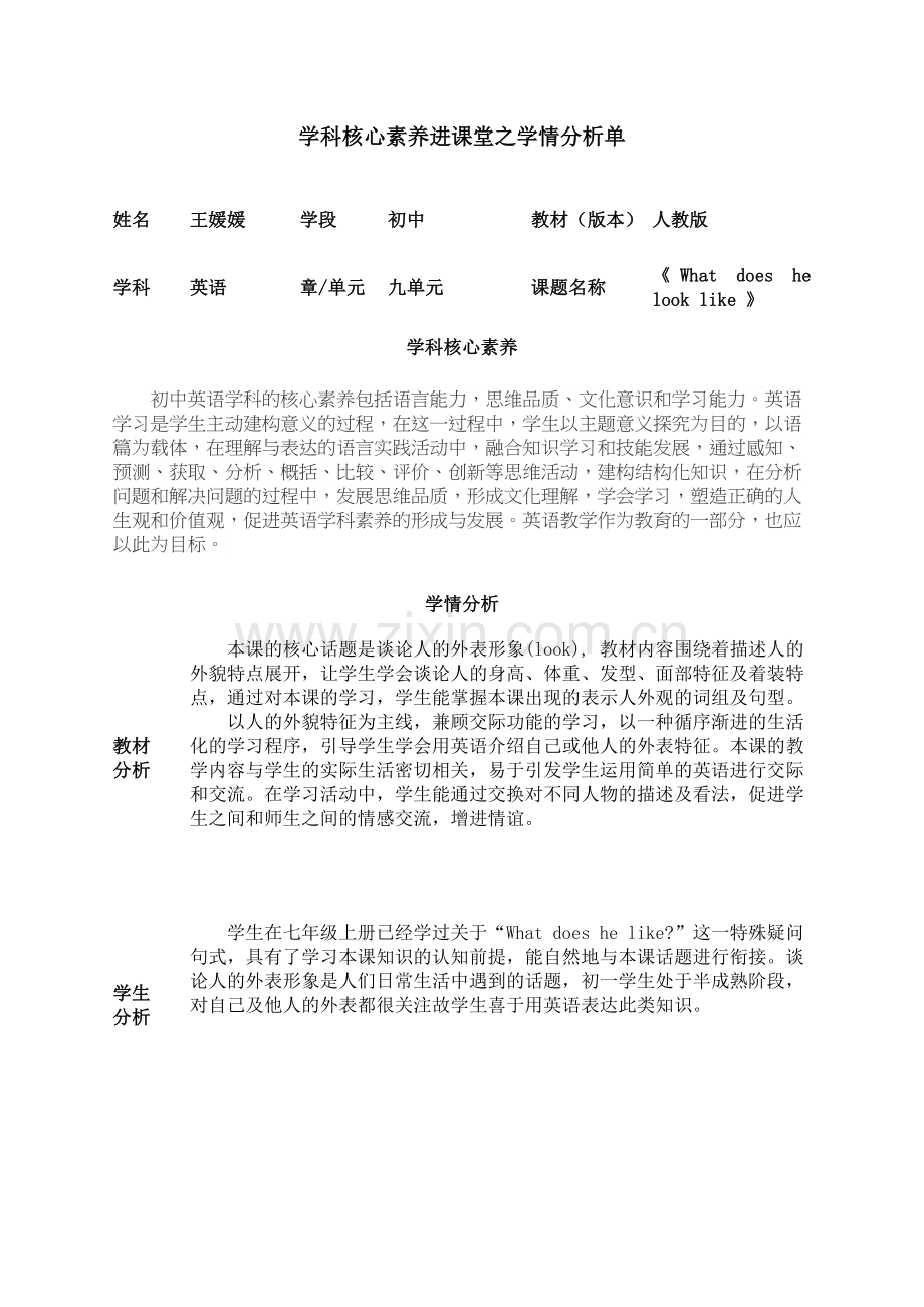 学科核心素养进课堂之学情分析单1.doc_第1页