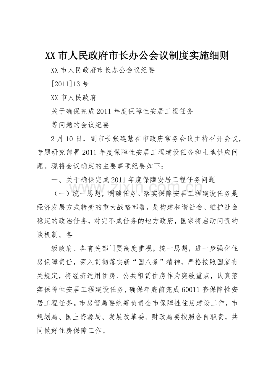 市人民政府市长办公会议规章制度实施细则 .docx_第1页