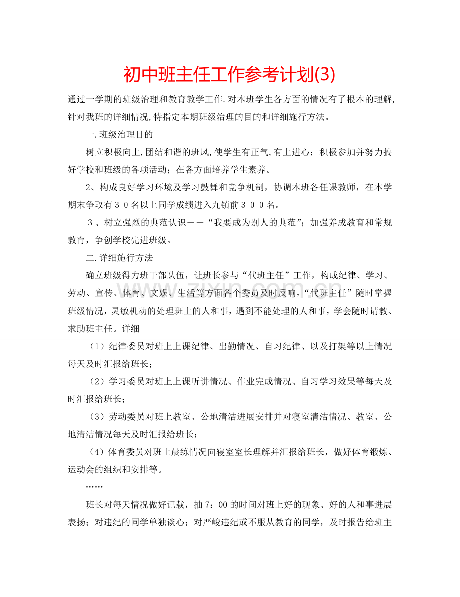 初中班主任工作参考计划(3).doc_第1页