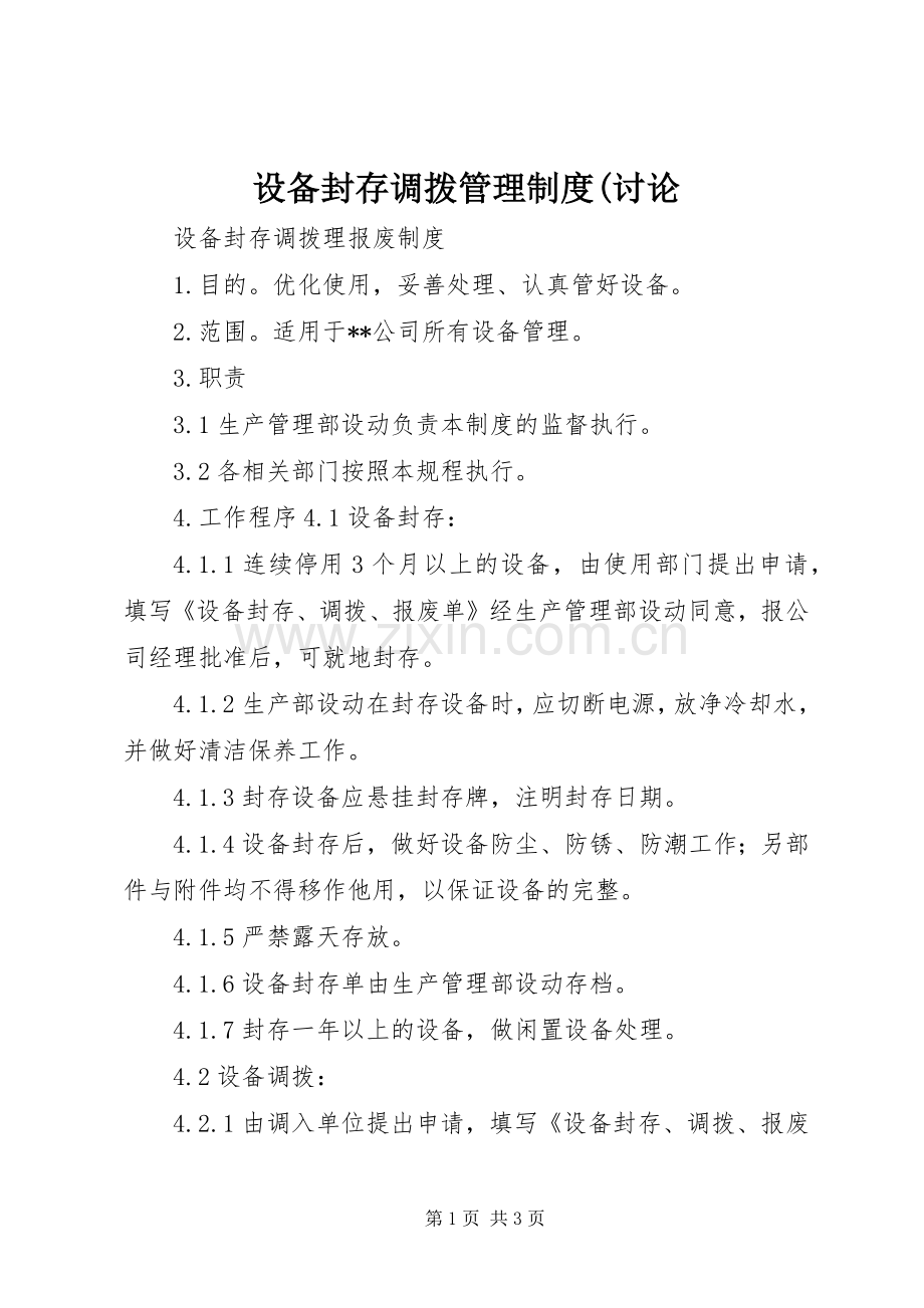 设备封存调拨管理规章制度(讨论.docx_第1页