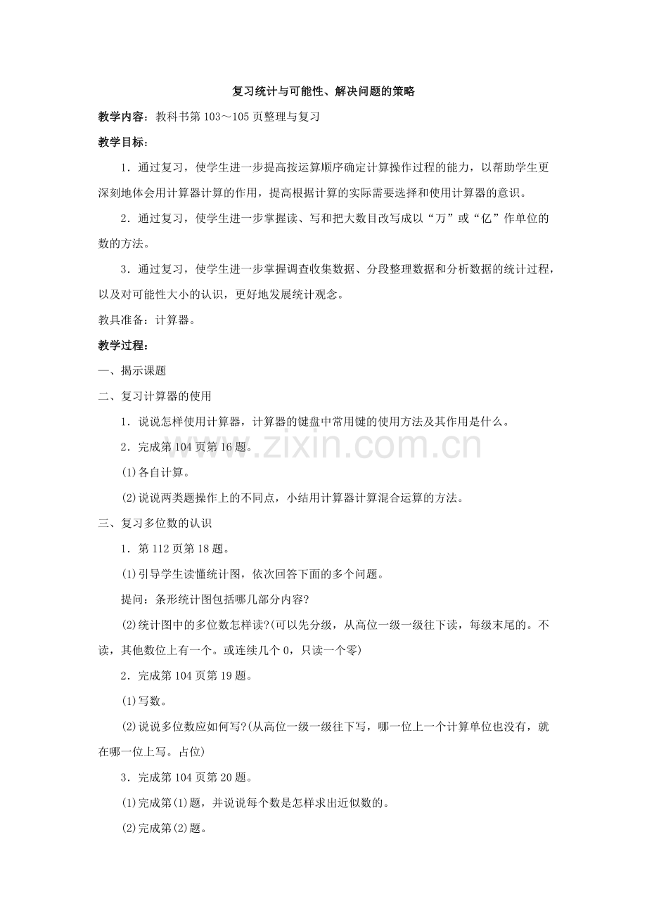 复习统计与可能性.docx_第1页