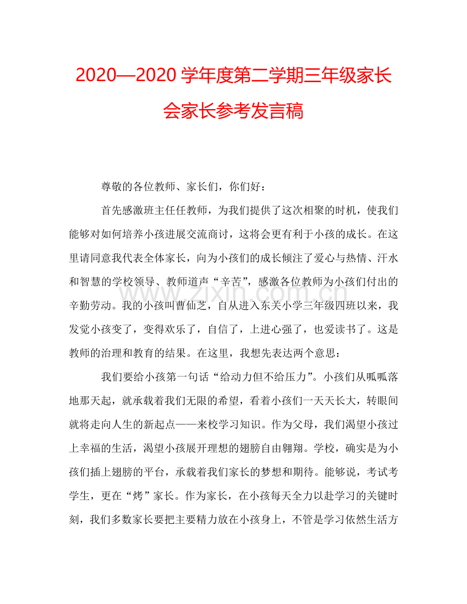 2020—2020学年度第二学期三年级家长会家长参考发言稿.doc_第1页