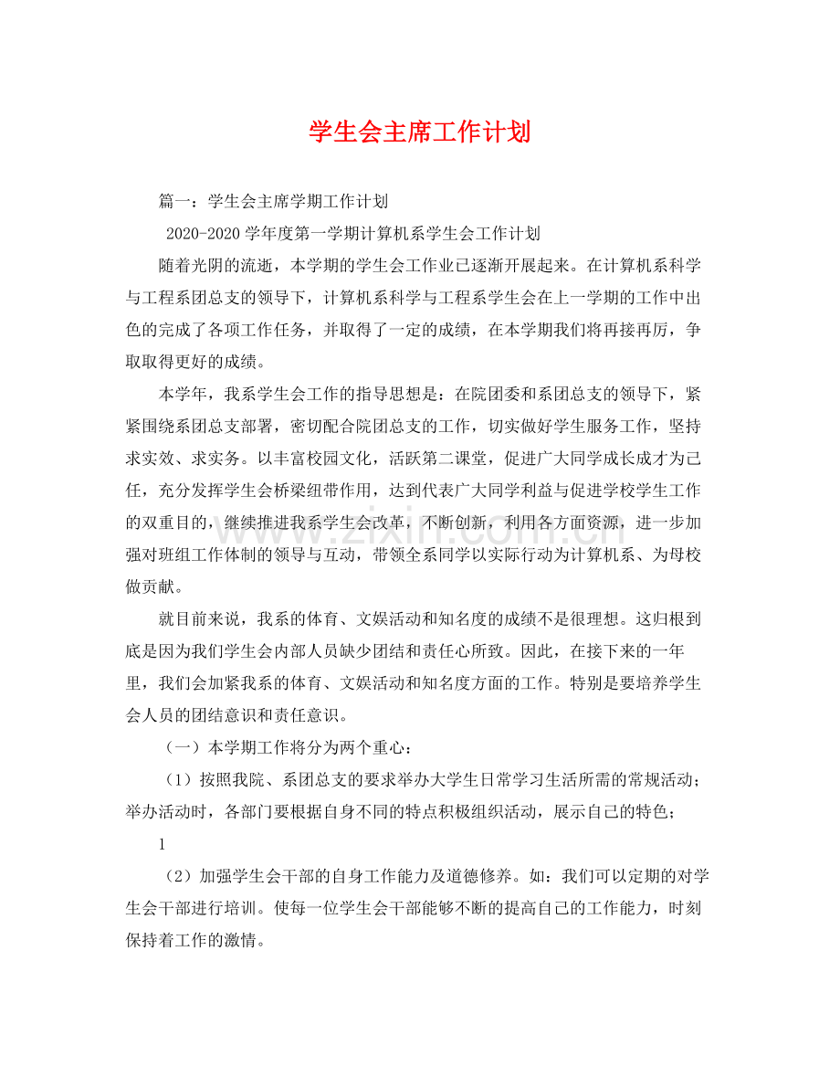 学生会主席工作计划 .docx_第1页