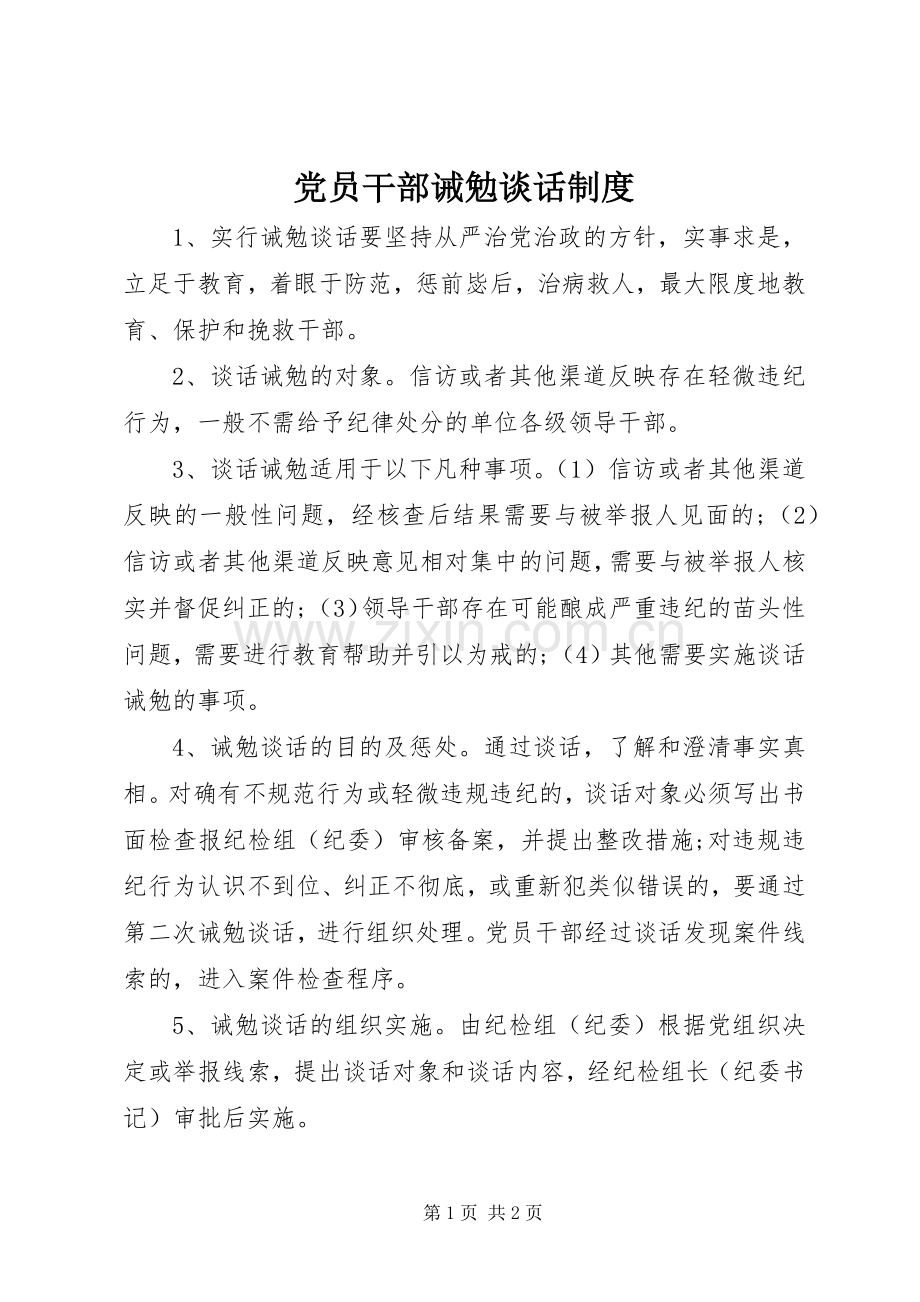 党员干部诫勉谈话规章制度.docx_第1页