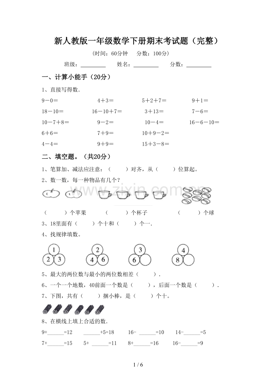 新人教版一年级数学下册期末考试题(完整).doc_第1页