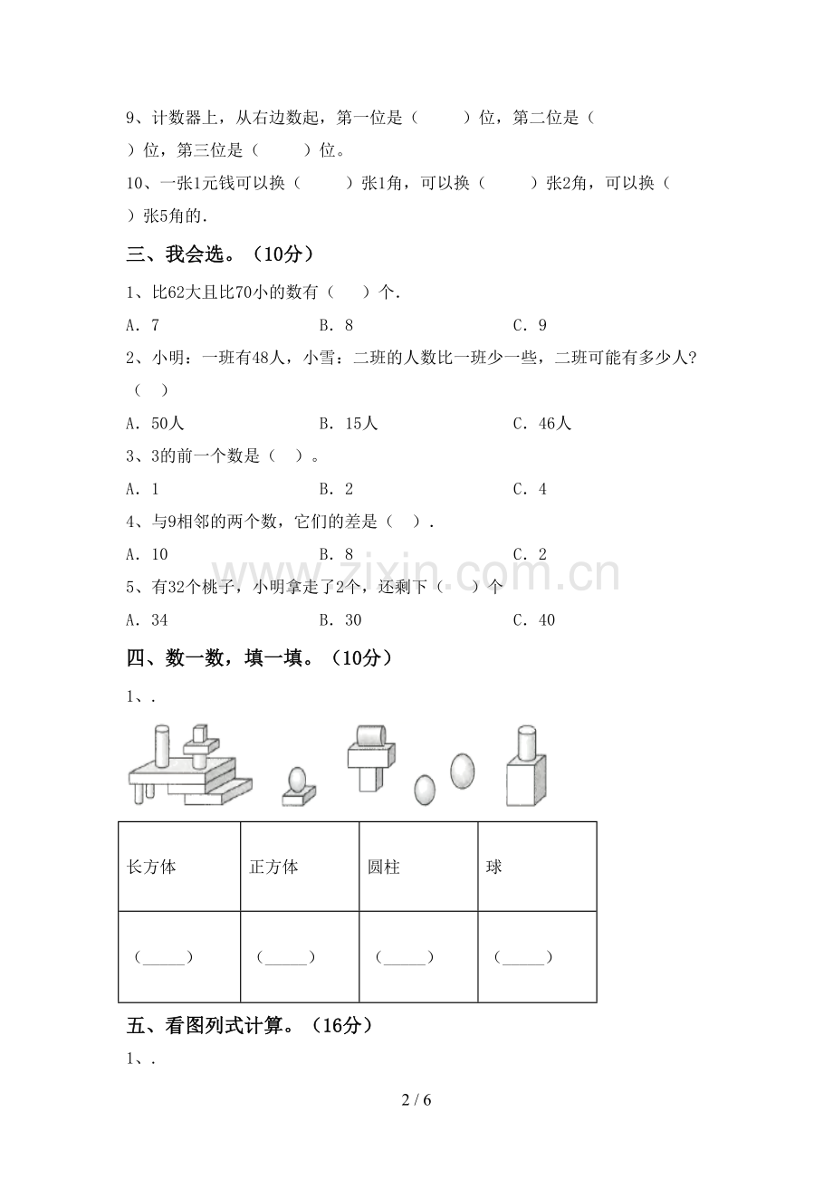 新人教版一年级数学下册期末考试题(完整).doc_第2页