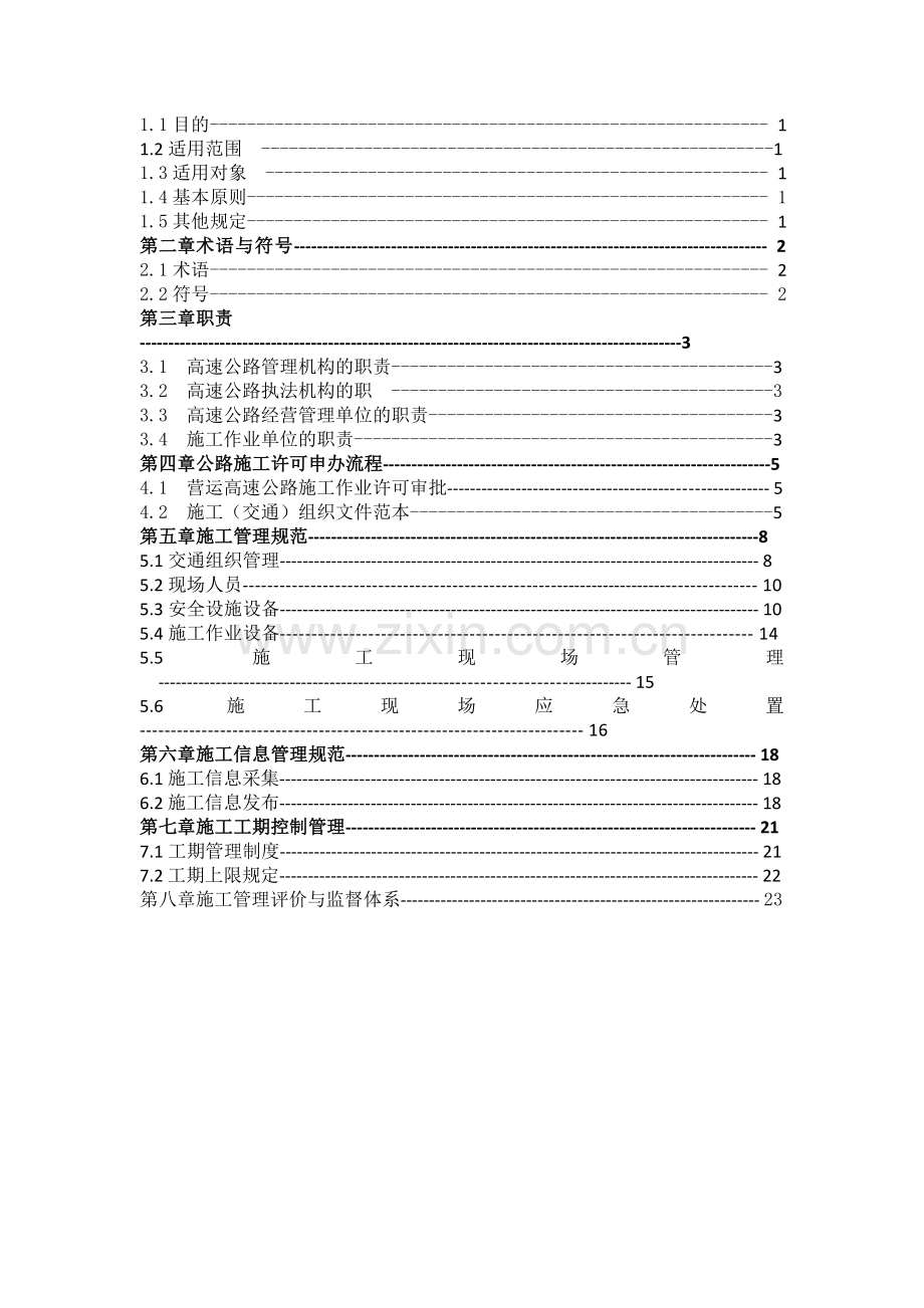 市营运高速公路施工标准化管理办法资料.doc_第2页