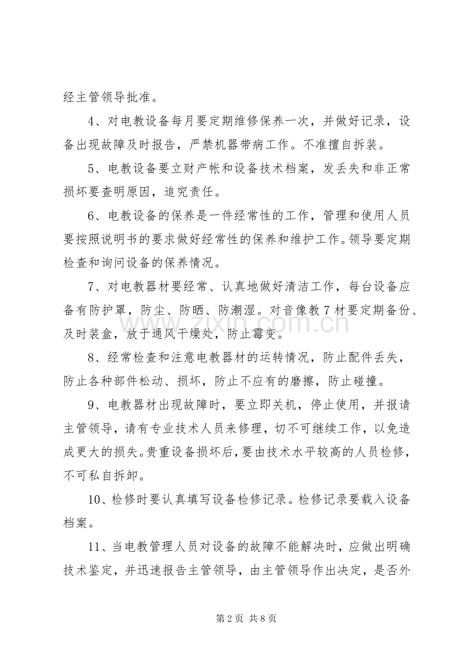 学校电教工作规章制度.docx_第2页