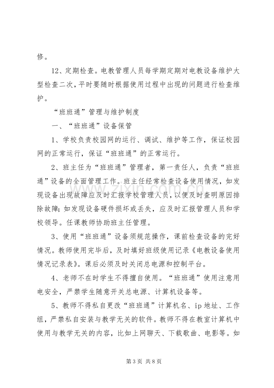 学校电教工作规章制度.docx_第3页