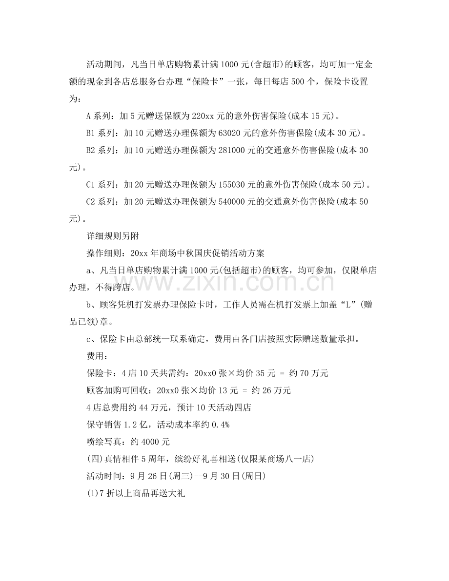 国庆节商场促销活动计划范文 .docx_第2页