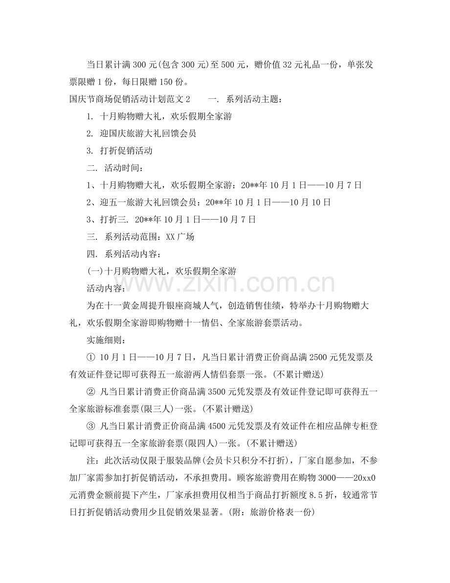 国庆节商场促销活动计划范文 .docx_第3页